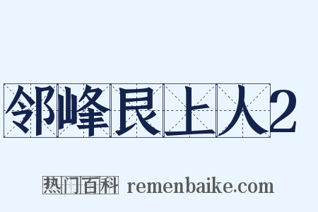 邻峰艮上人2是什么意思的图片